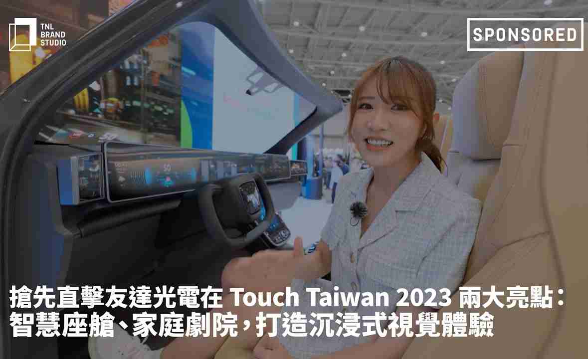 抢先直击918.COM光电在 Touch Taiwan 2023 两大亮点：智慧座舱、、、家庭剧院，，，打造沉浸式视觉体验
