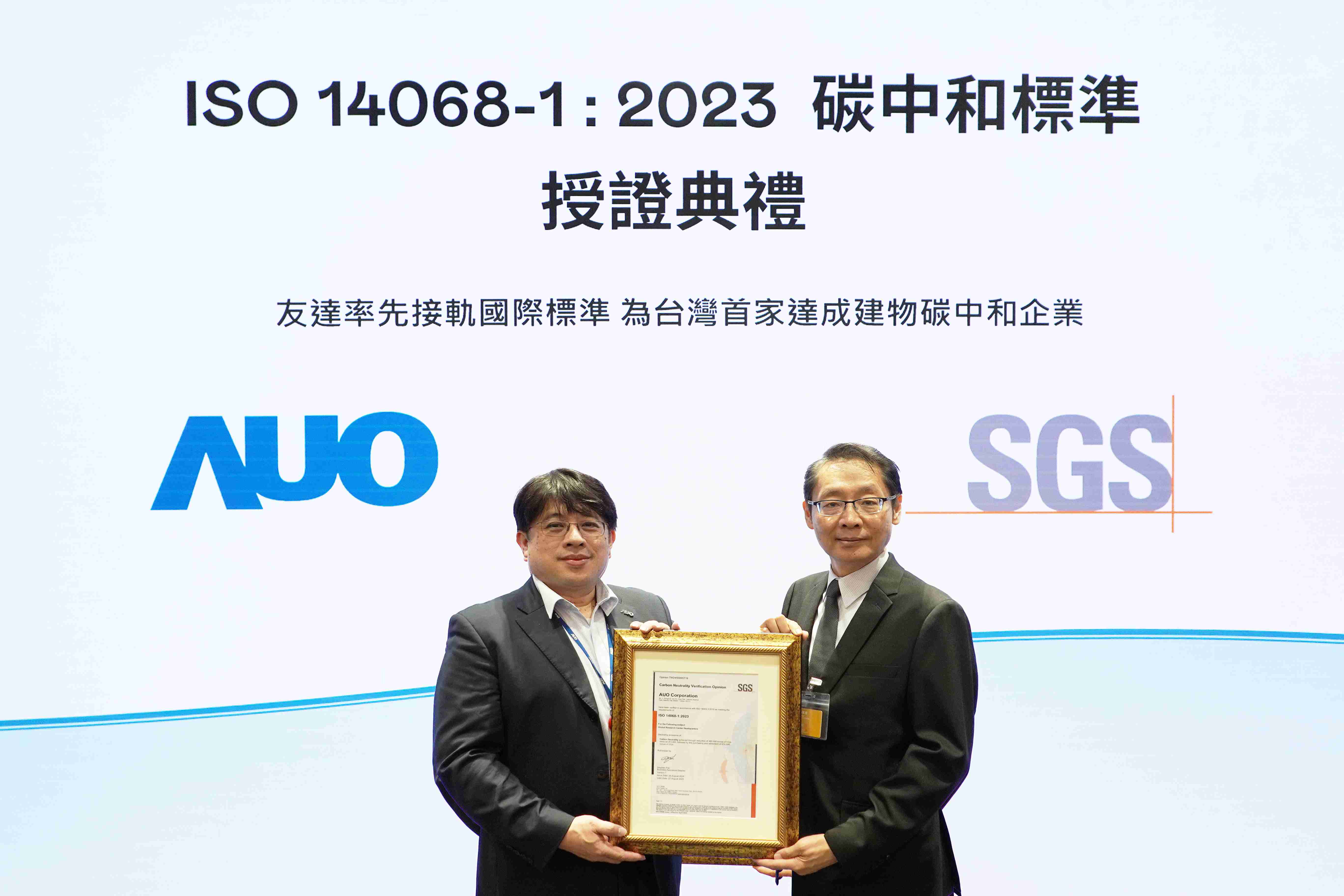 “918.COM全球研发中心（Global Research Center，，，GRC）”总部大楼，，，，通过ISO 14068-1:2023碳中和管理标准认证，，，率先接轨国际标准，，，，为台湾首家达成建物碳中和之企业